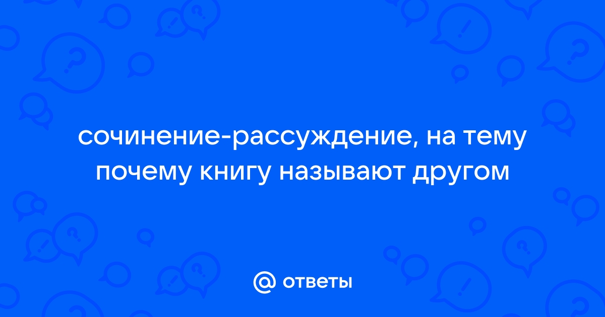 Сочинение кого называют другом