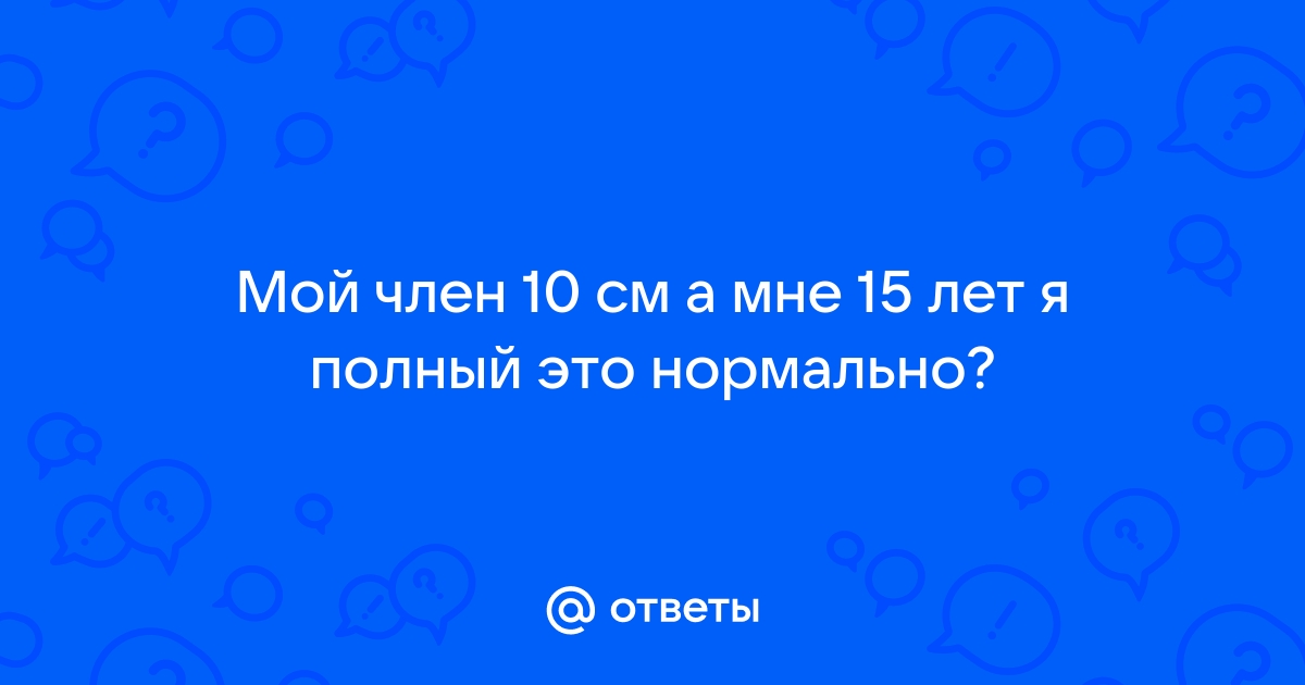 Какой размер считается нормальным: ярославский сексолог разоблачил главный миф о мужчинах