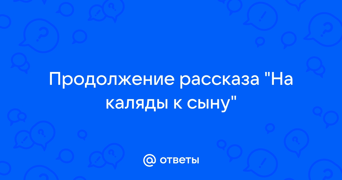 Праверце свае веды тэст па творы змітрака бядулі на каляды к сыну