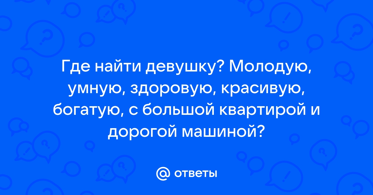 Ищу девушку с квартирой в Москве | ВКонтакте