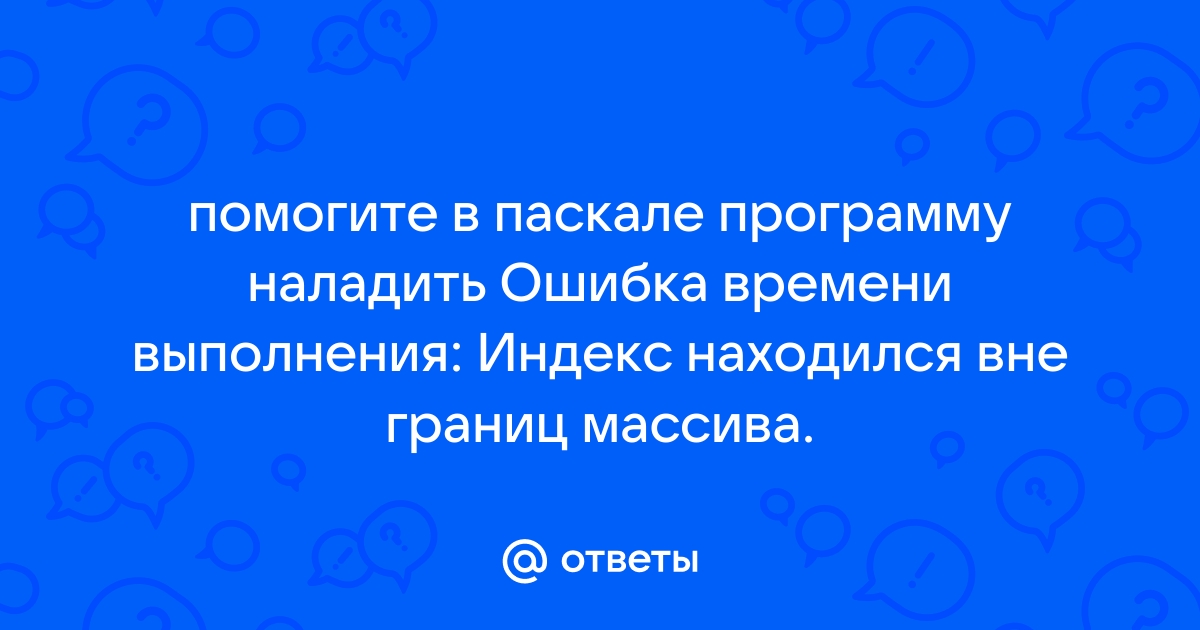 Ошибка времени выполнения файл не найден pascal