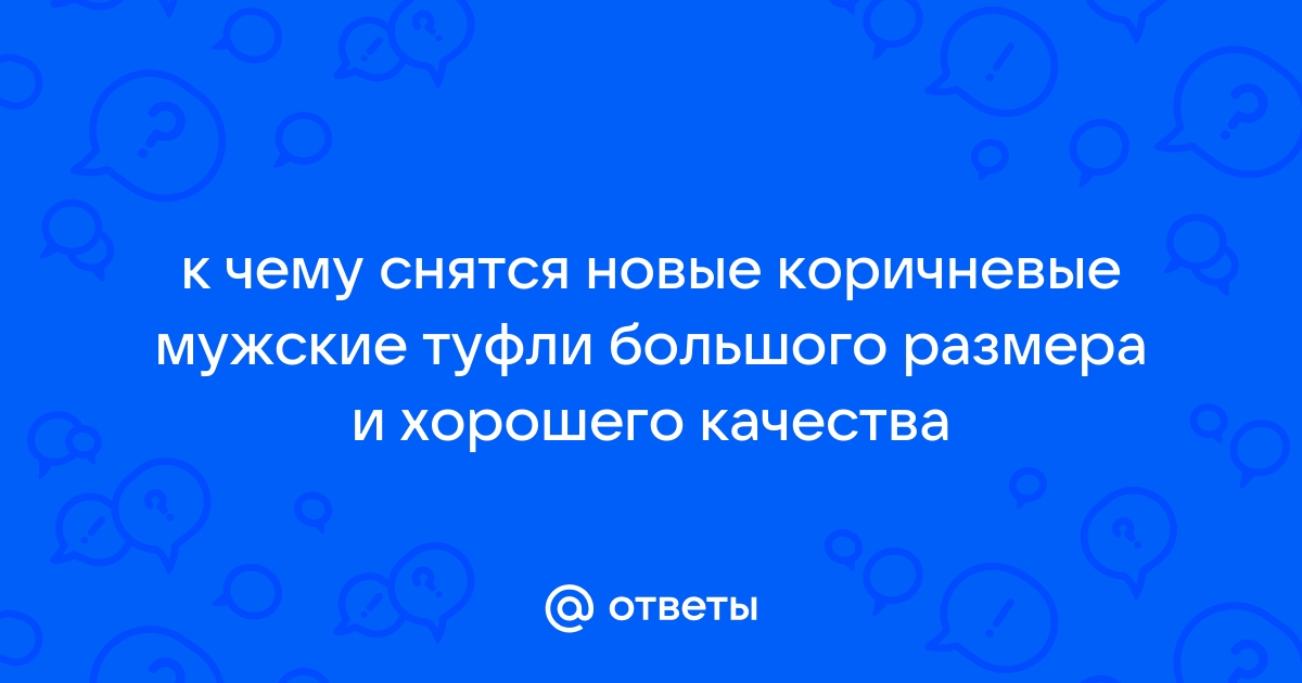 К чему снится носить коричневые туфли во сне - Сонник