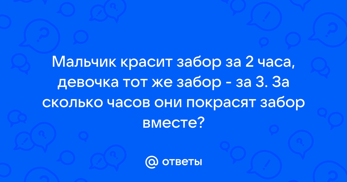 Трое рабочих могут покрасить три забора за три часа сколько времени