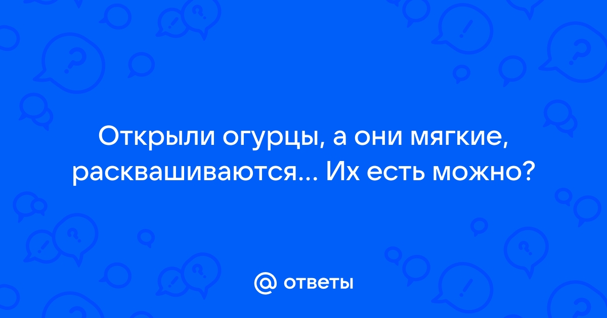 Почему соленые огурцы становятся мягкими в банках | Вокруг Света