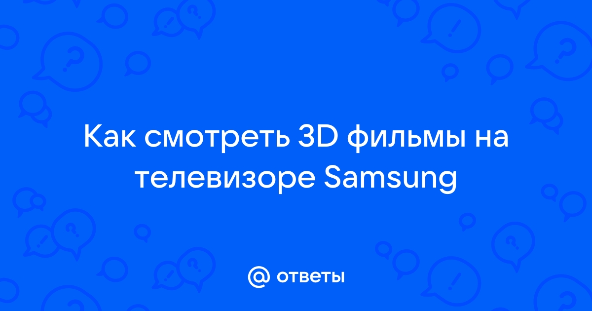 Можно ли смотреть 3D Blu-ray на телевизоре 4K? Честный ответ: