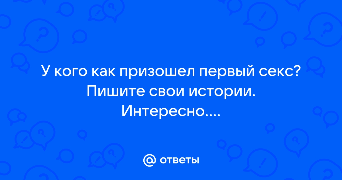 Пошлое: анонимные секреты, откровения и жизненные истории — Подслушано