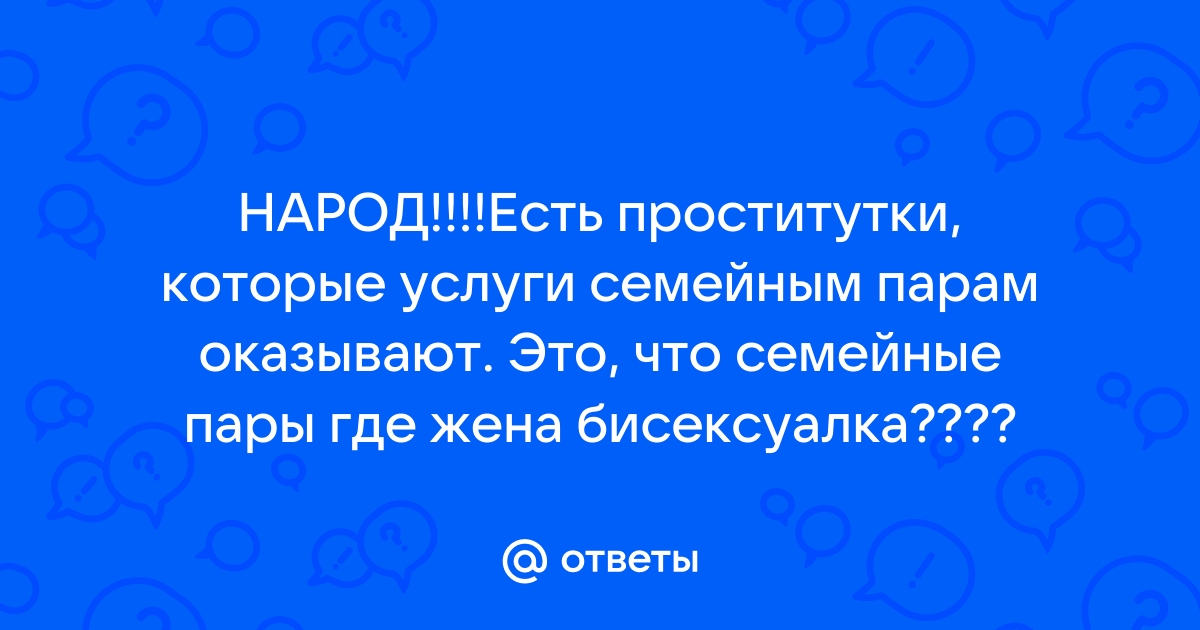 Проститутки и индивидуалки для семейной пары в СПб