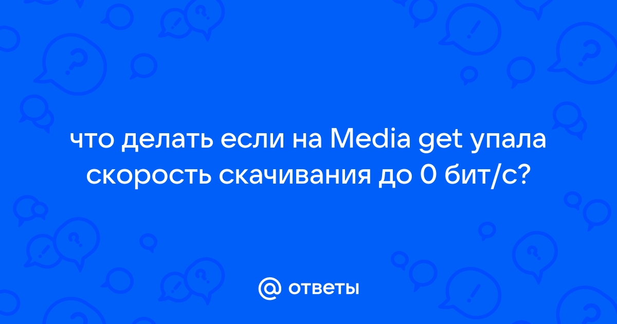 Что делать, если скорость мобильного интернета упала