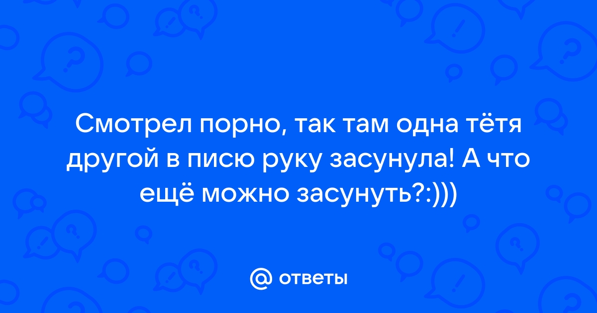 Сует глубоко в пизду своей бабе руку, а потом и туалетный ёршик