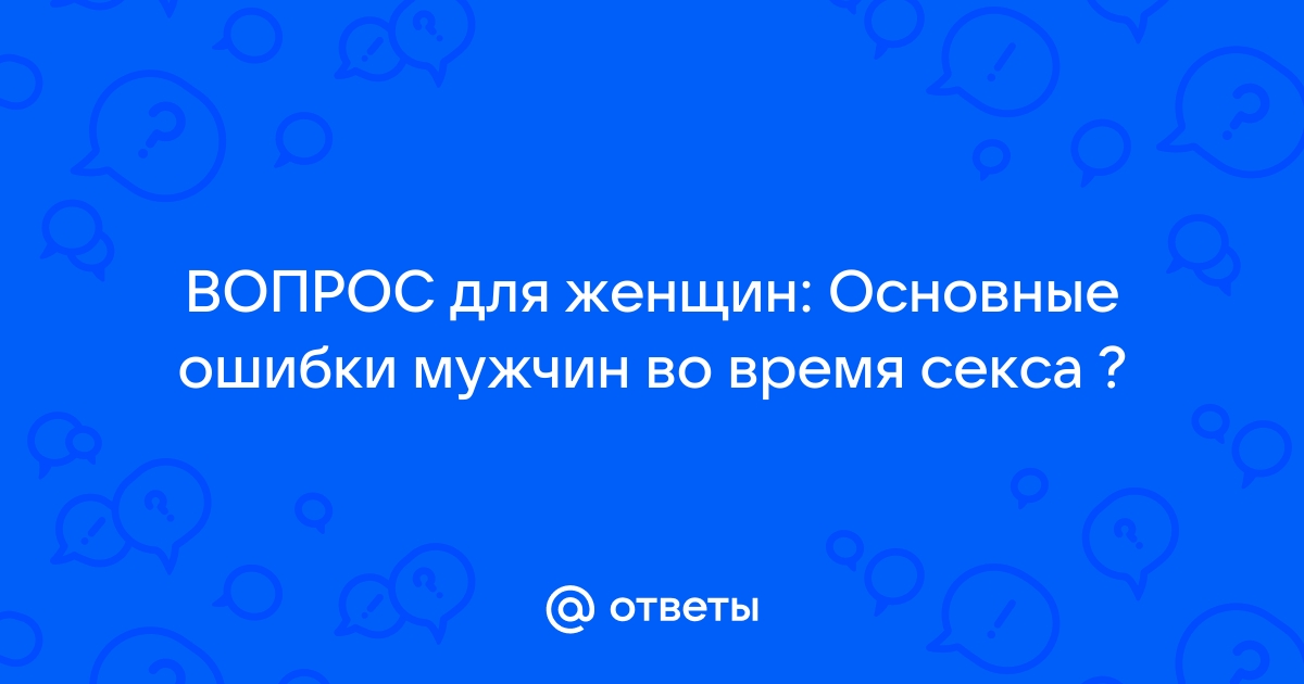 «Мачо или?»: сексолог рассказал о главных мужских ошибках в сексе