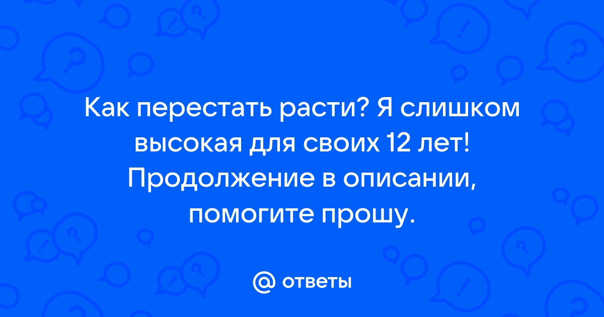 Как увеличить рост: упражнения, медицинские способы, влияние еды и сна