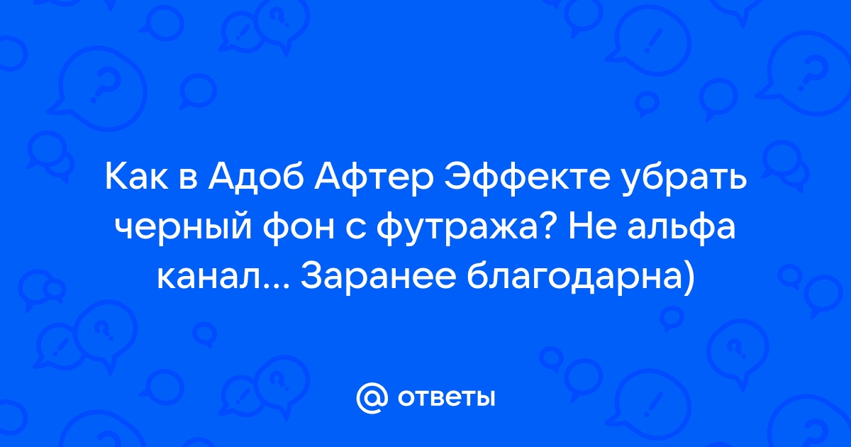 Адоб убрать фон