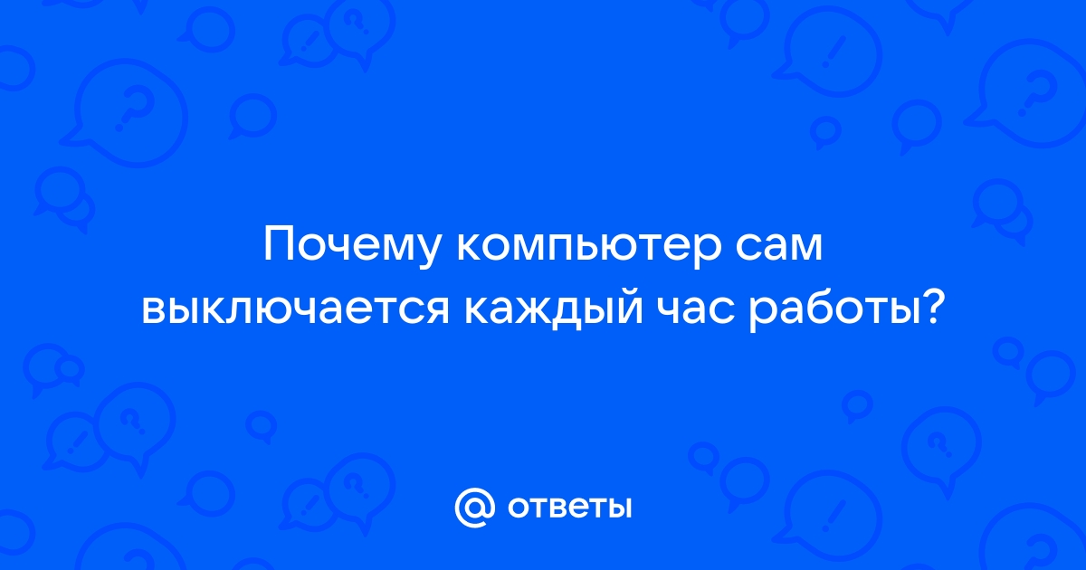 Компьютер hp выключается