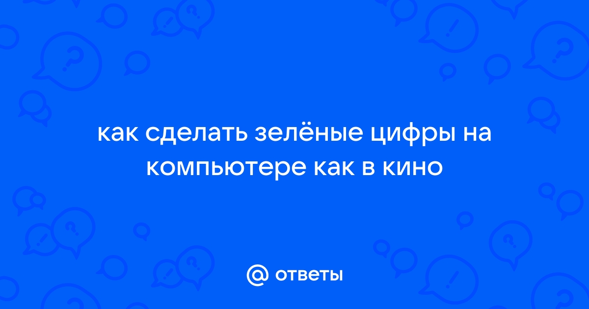 Как на компьютере сделать маленькую цифру сверху