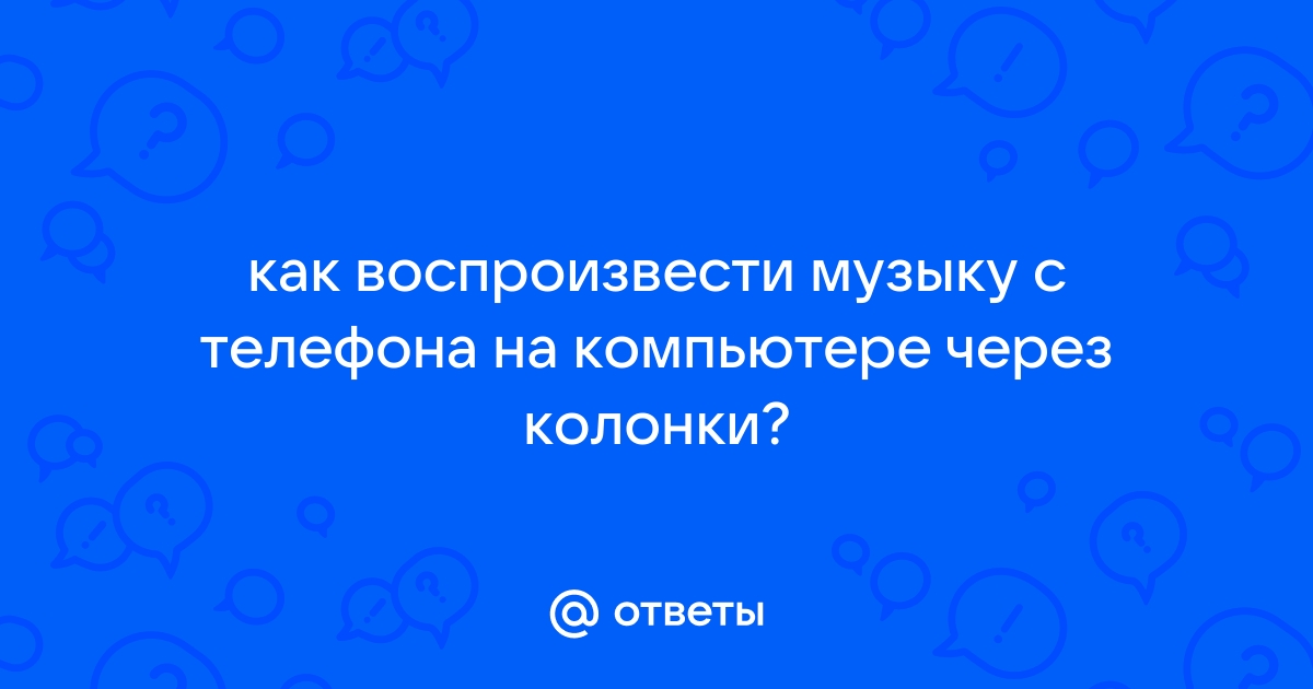 Как слушать музыку с телефона на компьютере через колонки