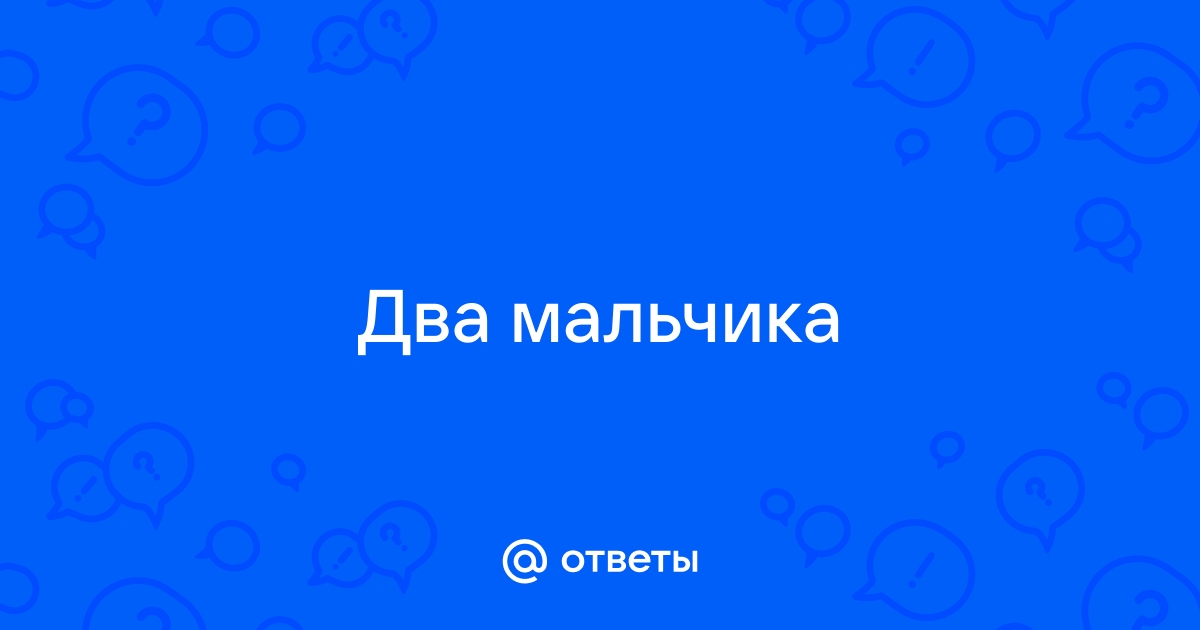 Два мальчика наперегонки взбегали по лестнице и одновременно поднялись на второй этаж дома масса