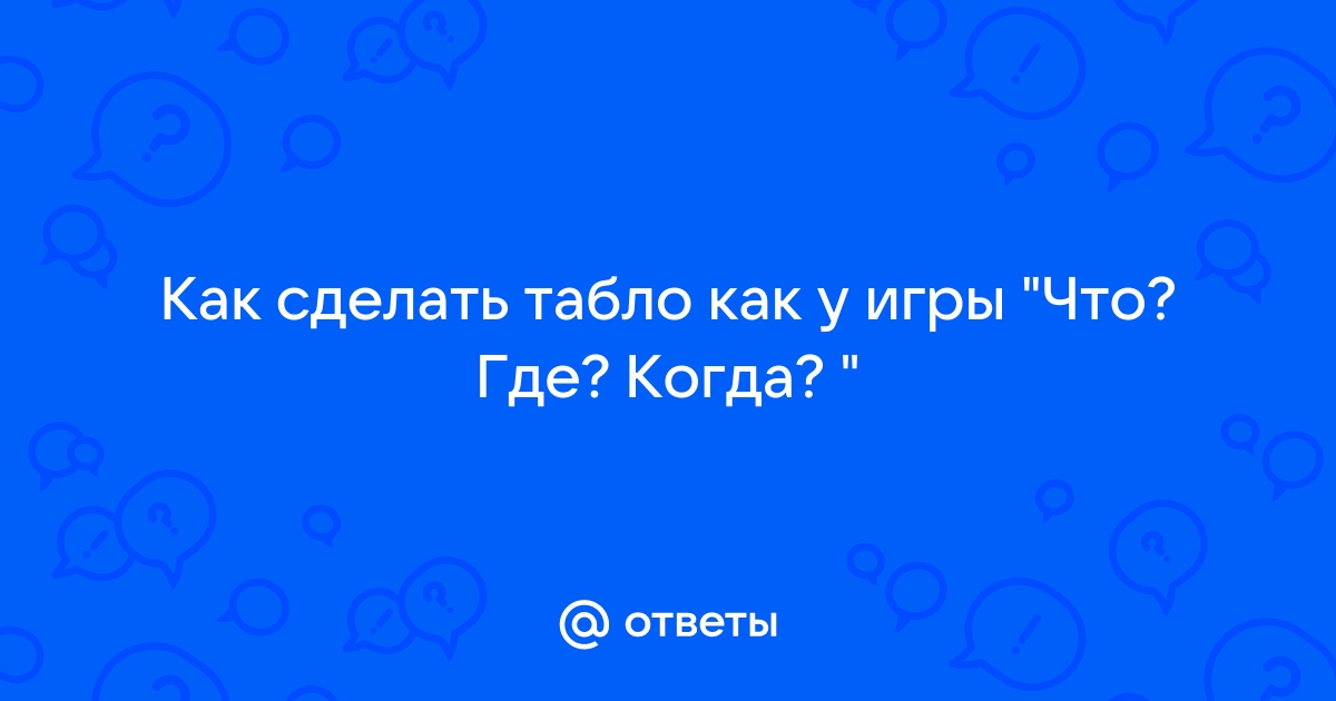 Как создать таблицу