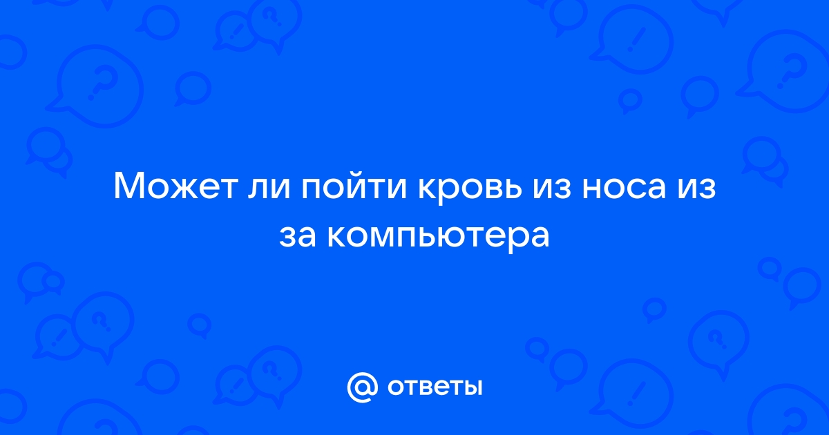 Может ли пойти кровь из носа из за компьютера