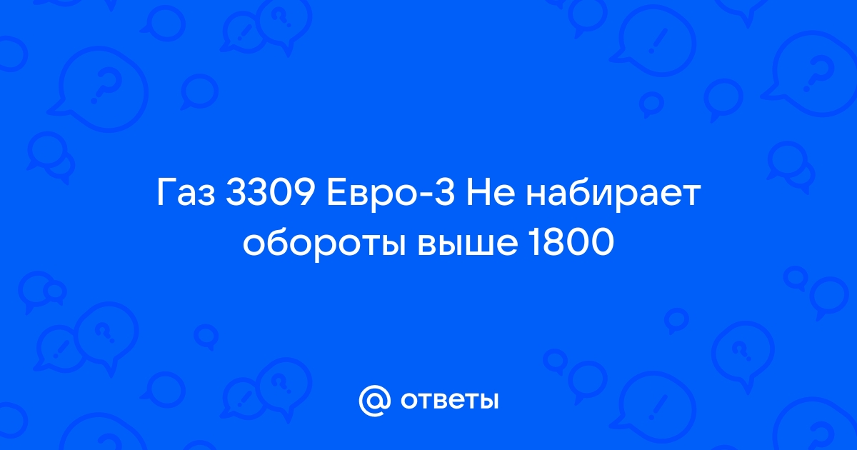 Газ 3309 евро 3 не набирает обороты