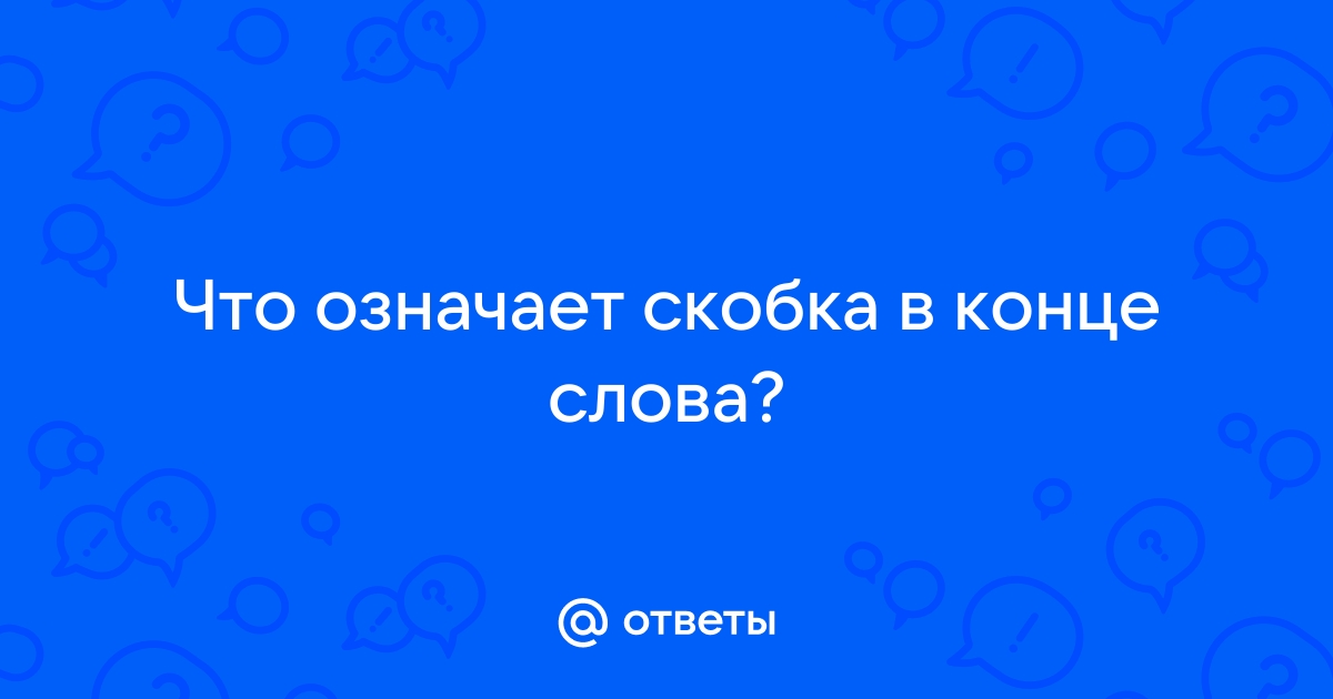 Что означает в конце слова