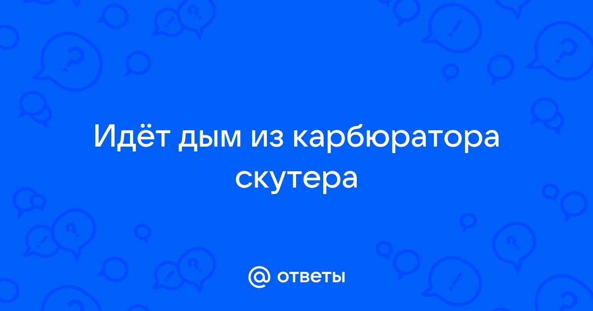 Дым из карбюратора на Чем лечить? Лада 