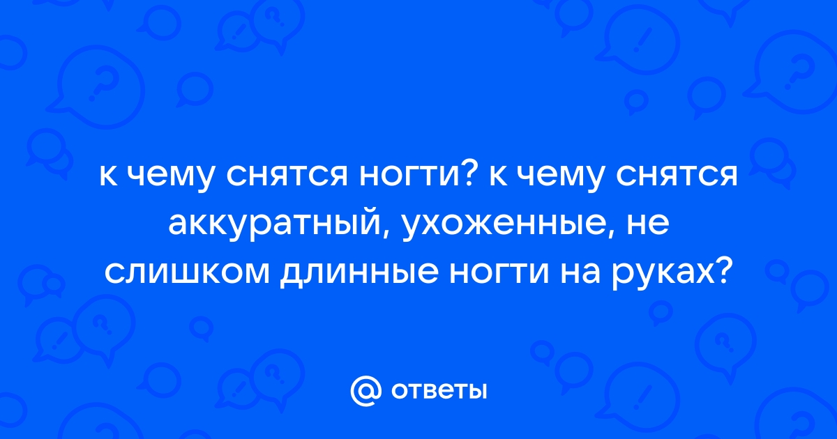 Приснился сломанный ноготь – толкование сна по разным сонникам