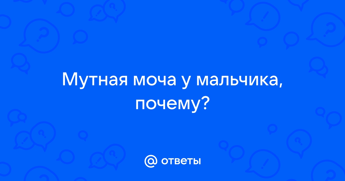 Причины и лечение мутной мочи: что нужно знать?