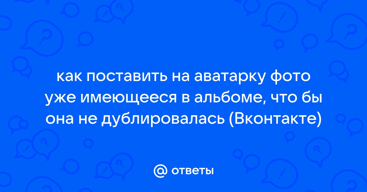 Как поставить старую аву с лайками. Как ВКонтакте поставить фото на аву которая уже стояла