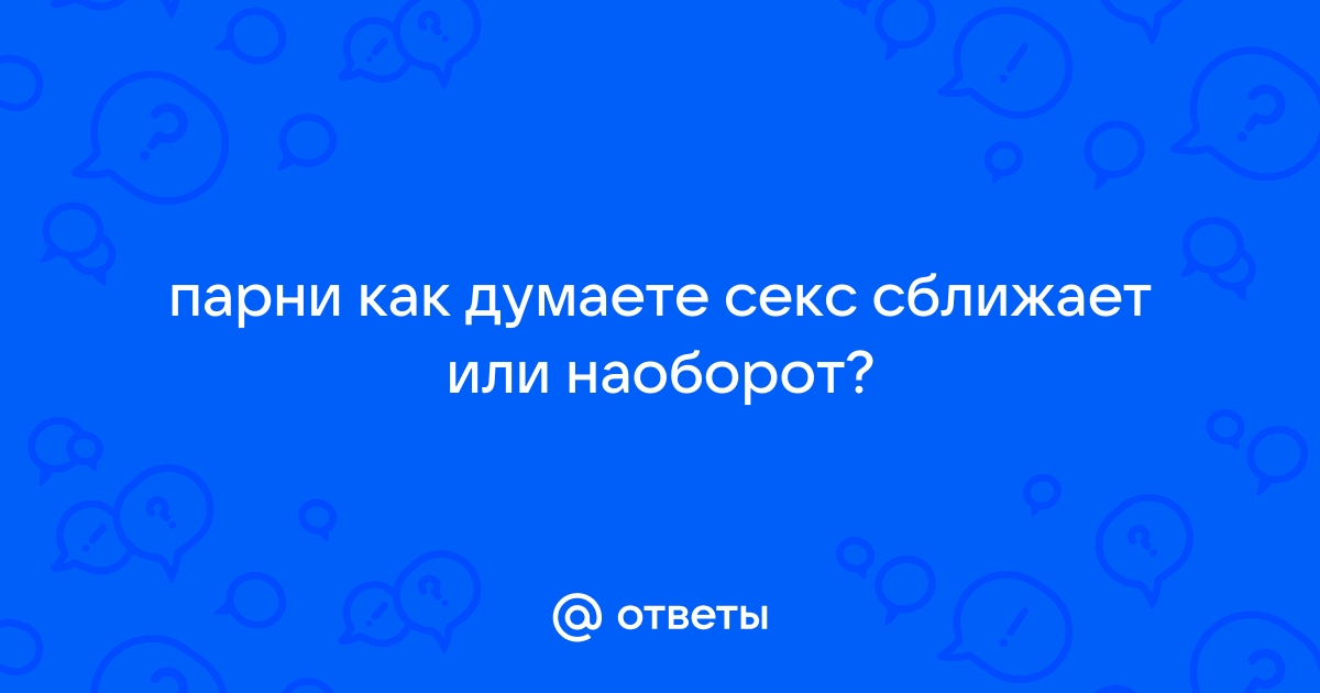 СЕКС И ИНТИМНАЯ БЛИЗОСТЬ