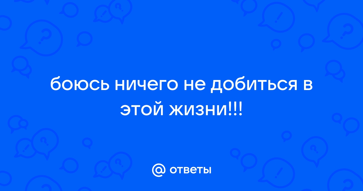 Боюсь ничего не добиться