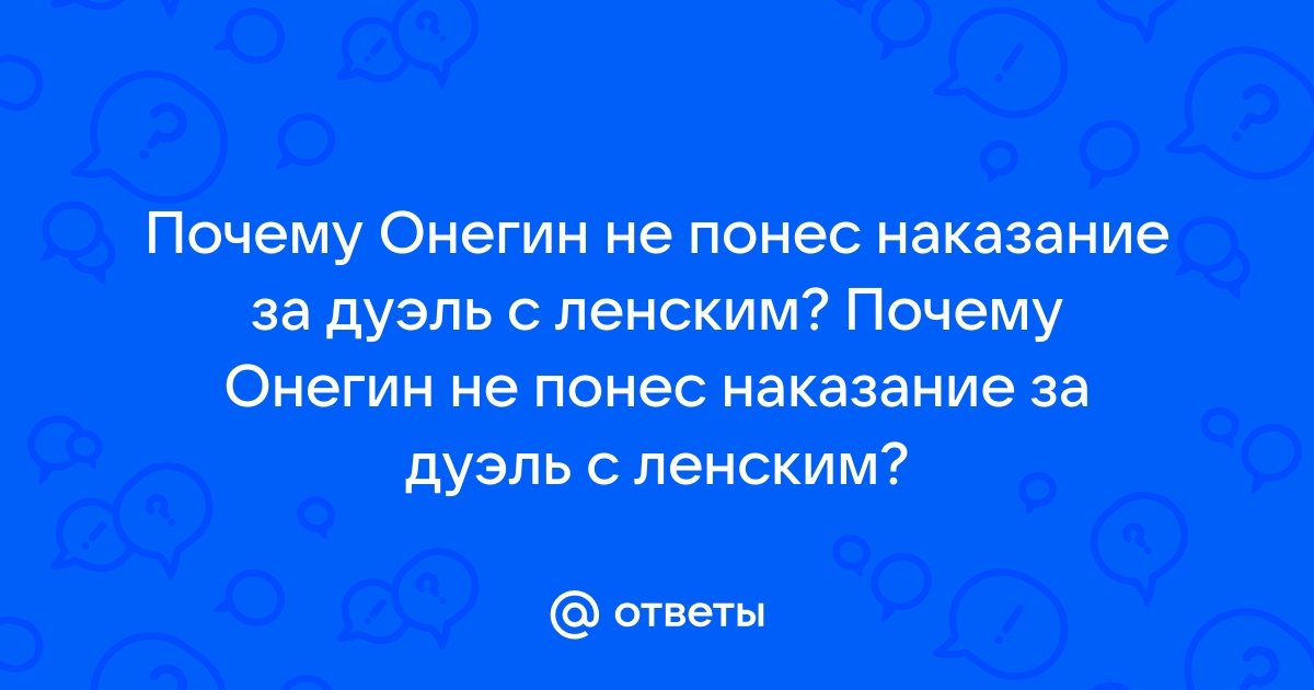 Дуэль Евгения Онегина и Владимира Ленского в романе «Евгений Онегин»: описание, анализ причин