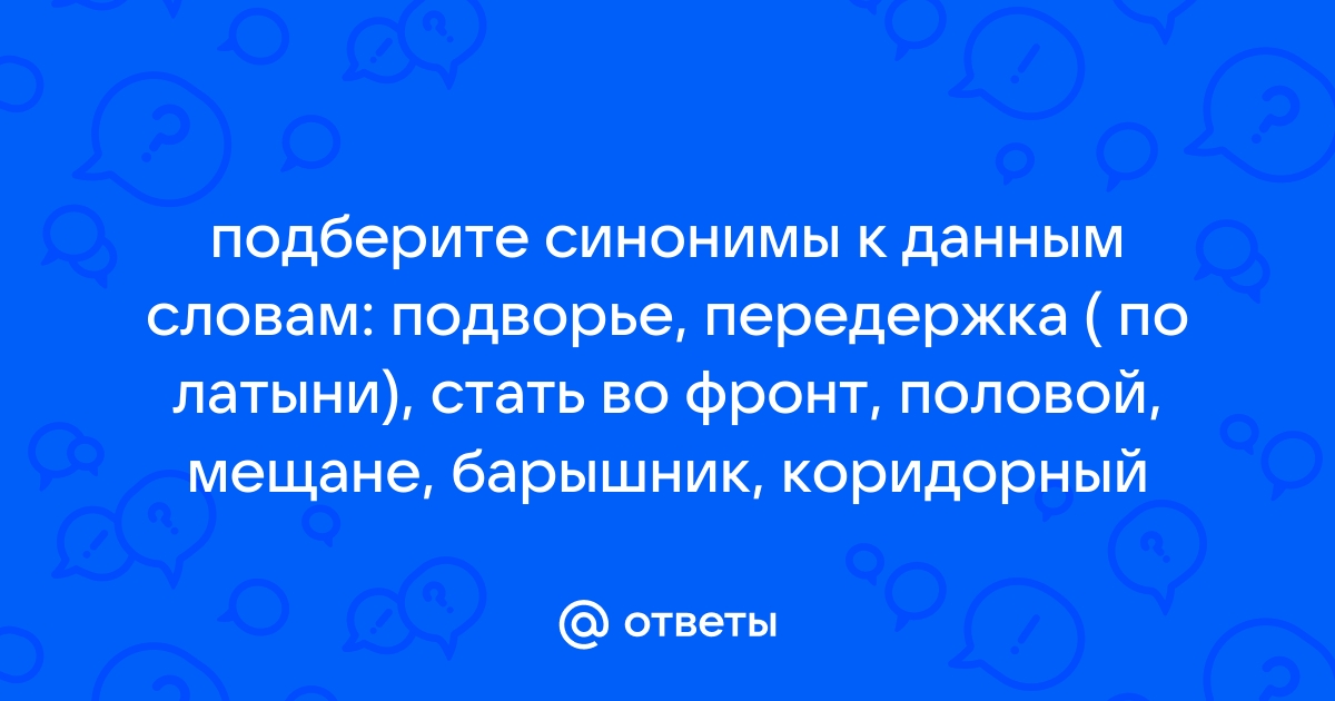 Подберите синонимы к выделенным словам в дурном обществе над сонными прудами шмыгнуть в какое нибудь