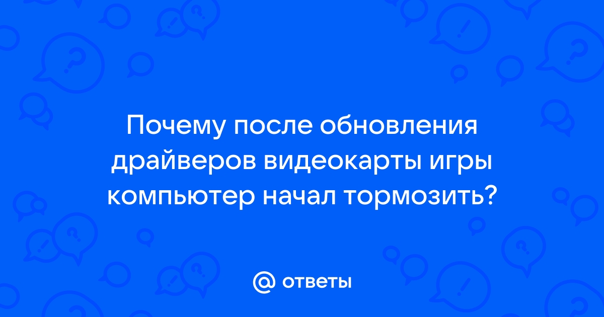 Упал фпс после обновления драйвера видеокарты