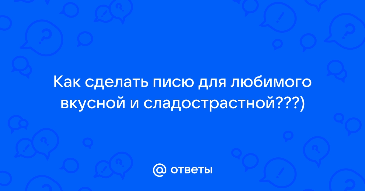 Интимная эпиляция и куннилингус. Как подготовиться к оральному сексу?. 18+ Энциклопедия секса