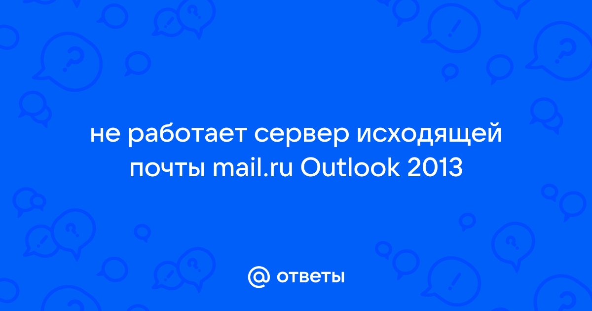 Невозможно подключиться к серверу исходящей почты smtp outlook