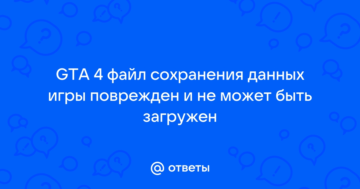 Файл сохранения поврежден и не может быть загружен скайрим