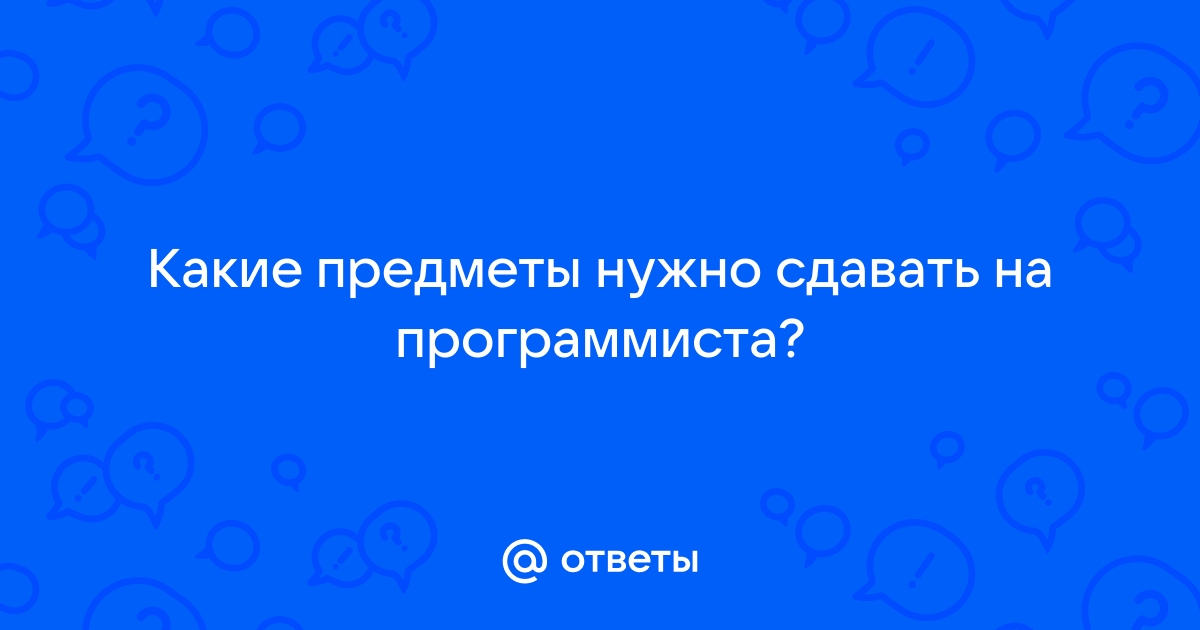 Какие предметы сдавать на программиста