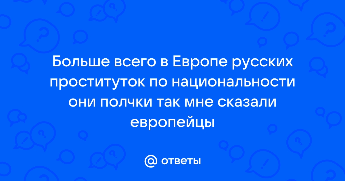 Блудливый рейх Как проституция поднимала боевой дух нацистов: История: Наука и техника: hubsex99.ru