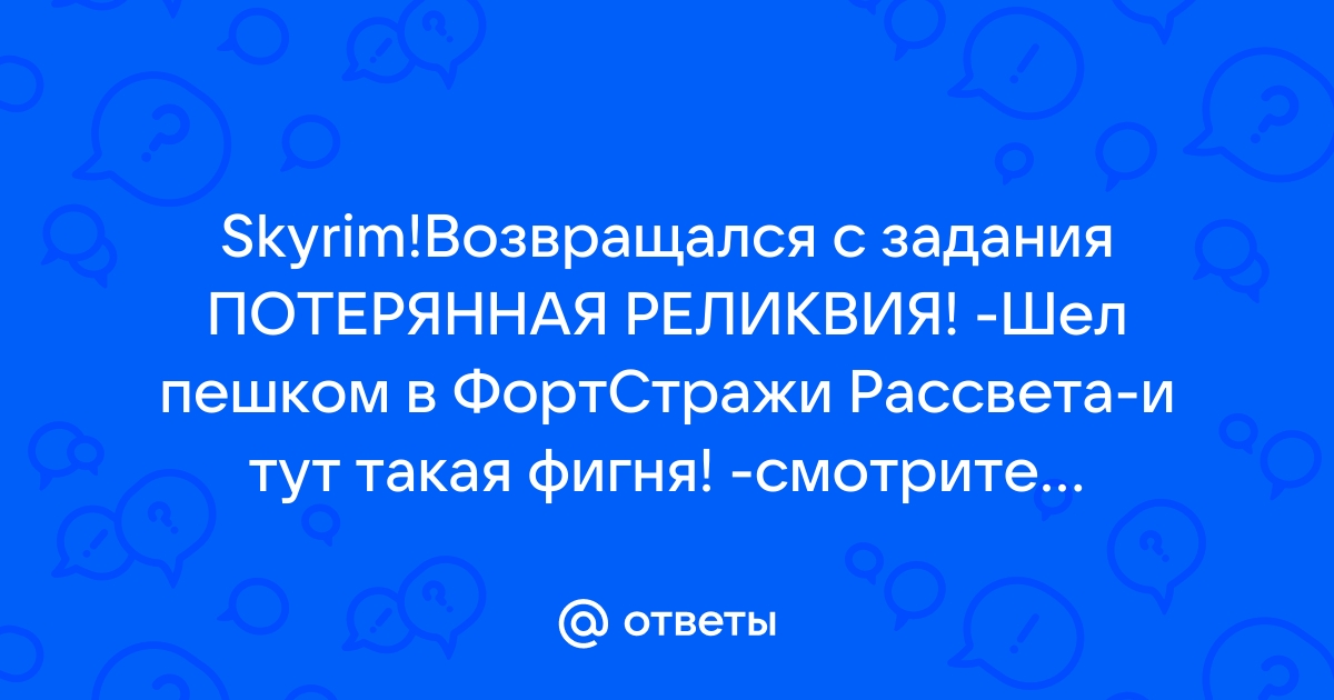 Скайрим потерянная реликвия