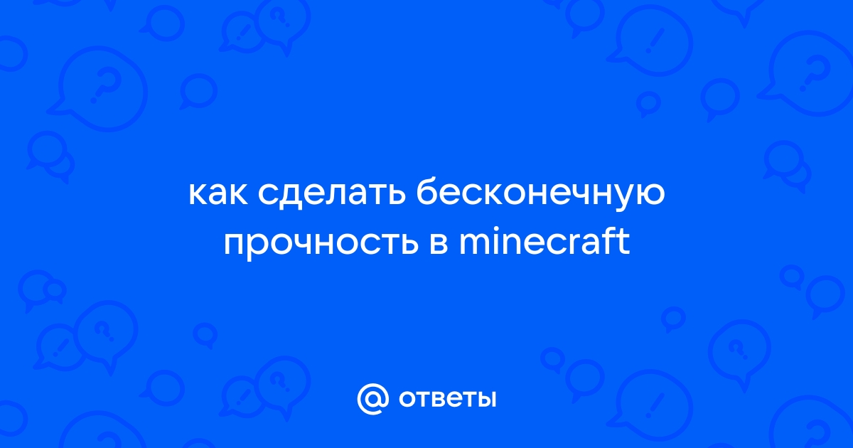 Бесконечная прочность - Все о Minecraft - любая-мебель.рф