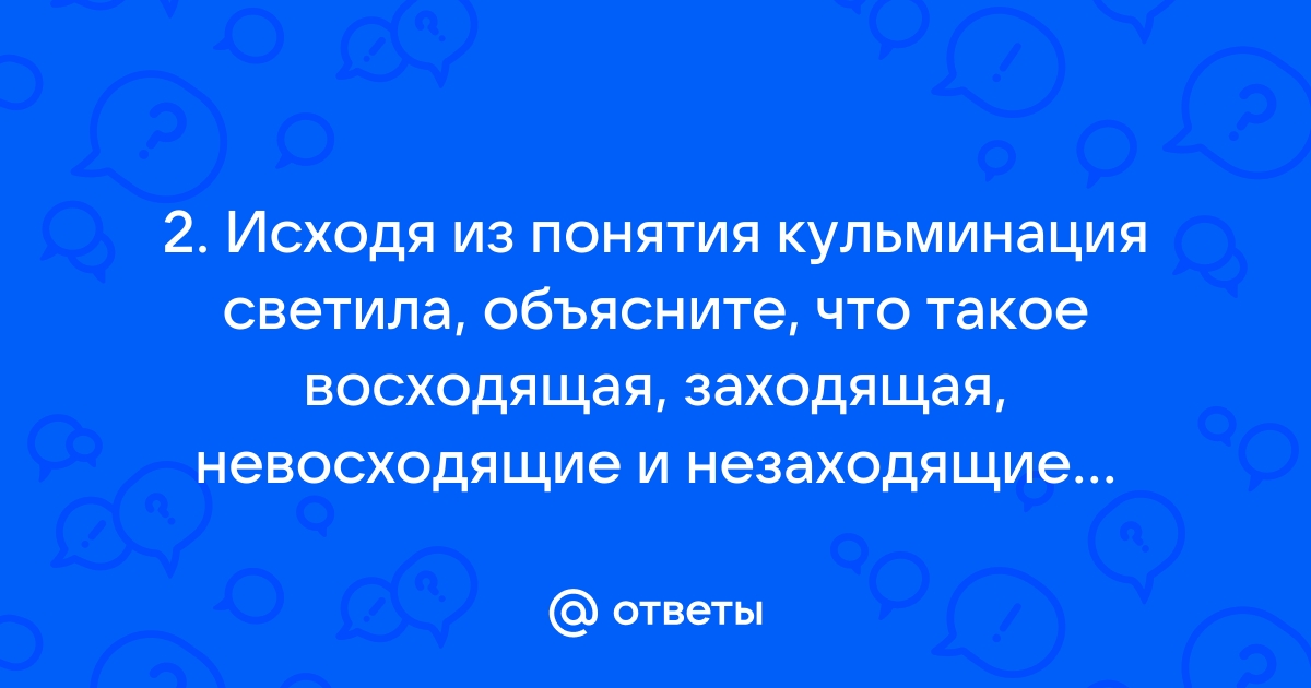 Кульминация светил презентация