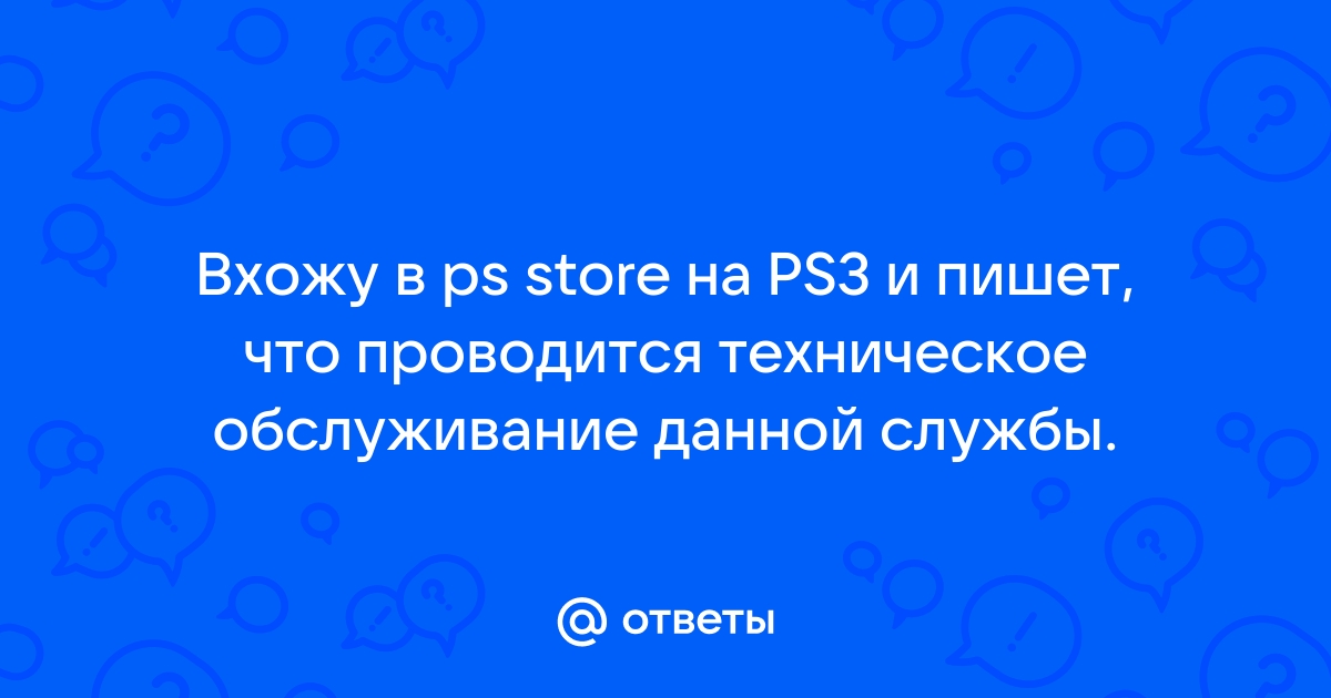 Проводится техническое обслуживание данной службы ps3 что это