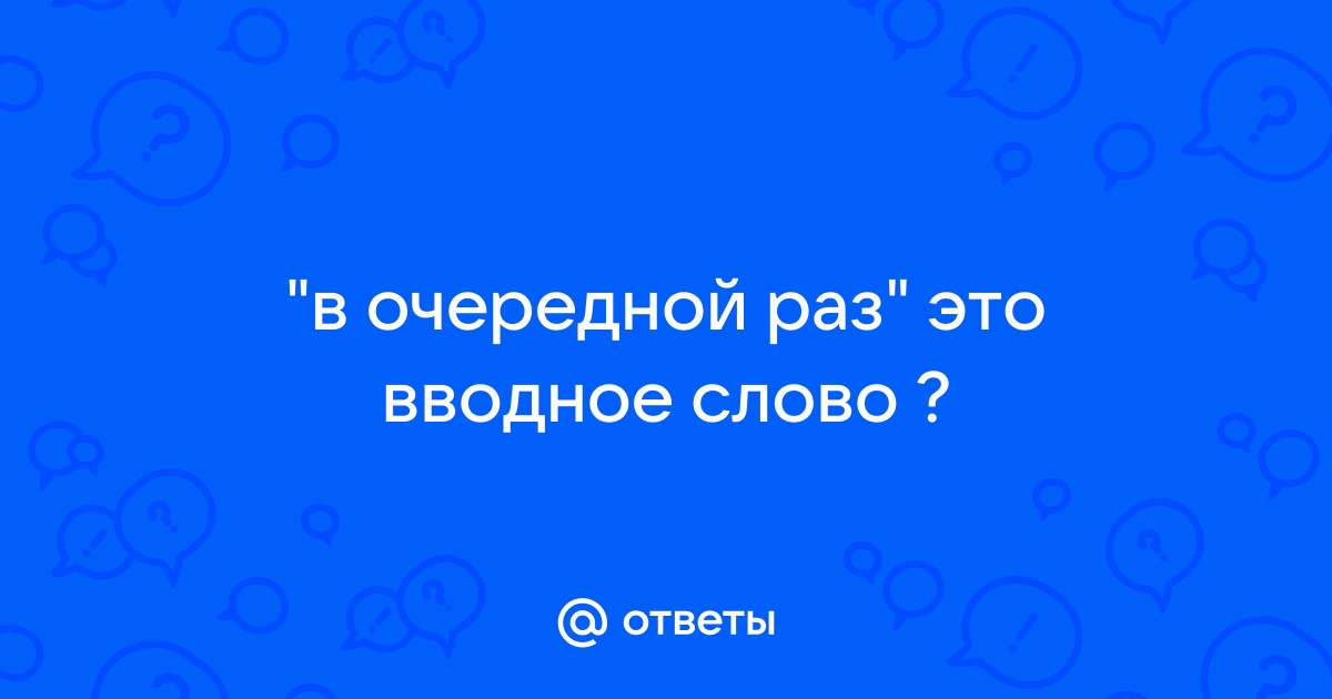 В первоначальном плане вводное слово