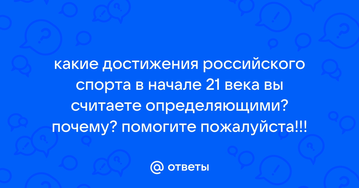 Достижения российского спорта в начале 21 века презентация