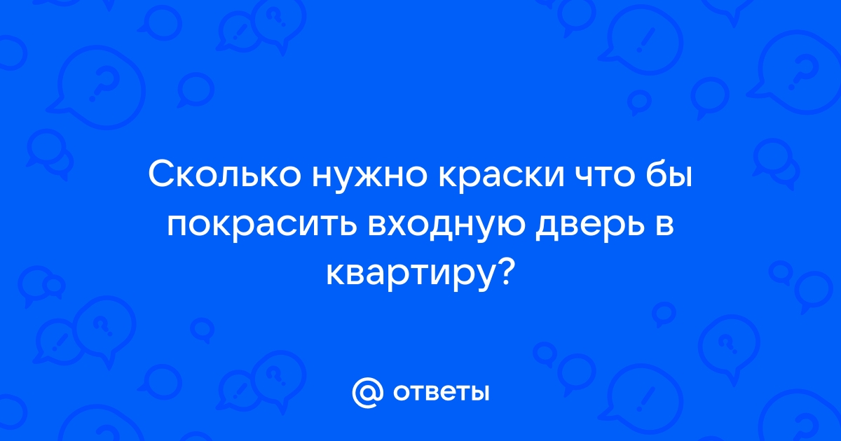 Сколько нужно краски чтобы покрасить дверь