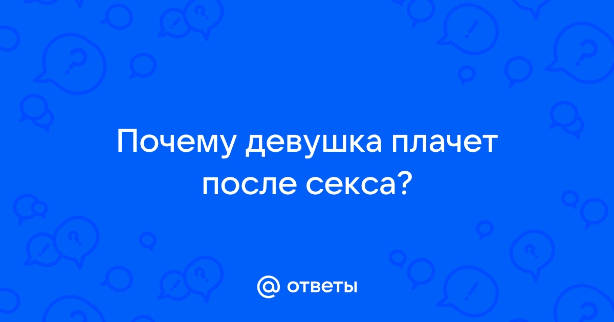 Плачущий Секс видео бесплатно / доманаберегу.рф ru