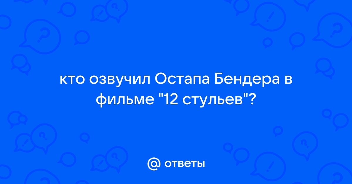 Озвучил бендера в 12 стульях