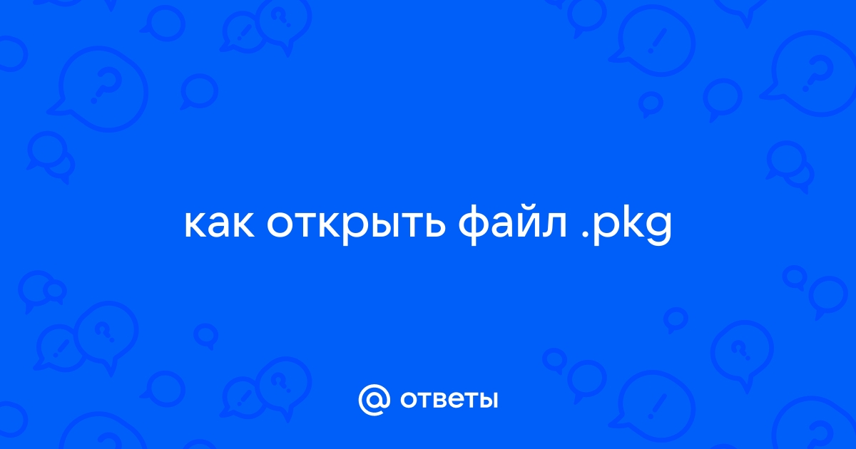 Pkg чем открыть windows 10