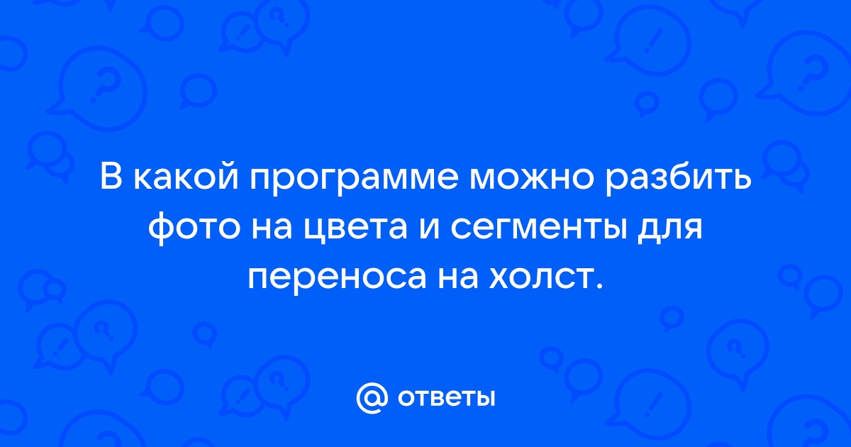 Девочки, кто делает схемы раскраски по номерам, прошу помощи!