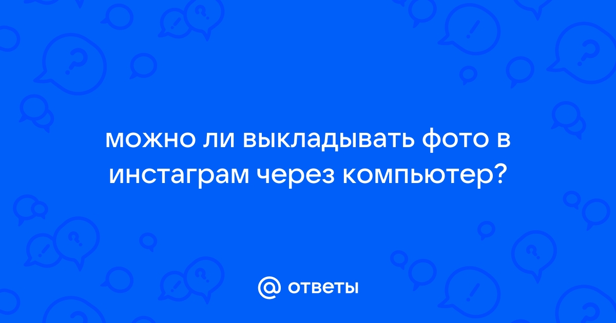 Можно ли выкладывать в инстаграм старые фото